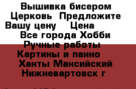 Вышивка бисером Церковь. Предложите Вашу цену! › Цена ­ 8 000 - Все города Хобби. Ручные работы » Картины и панно   . Ханты-Мансийский,Нижневартовск г.